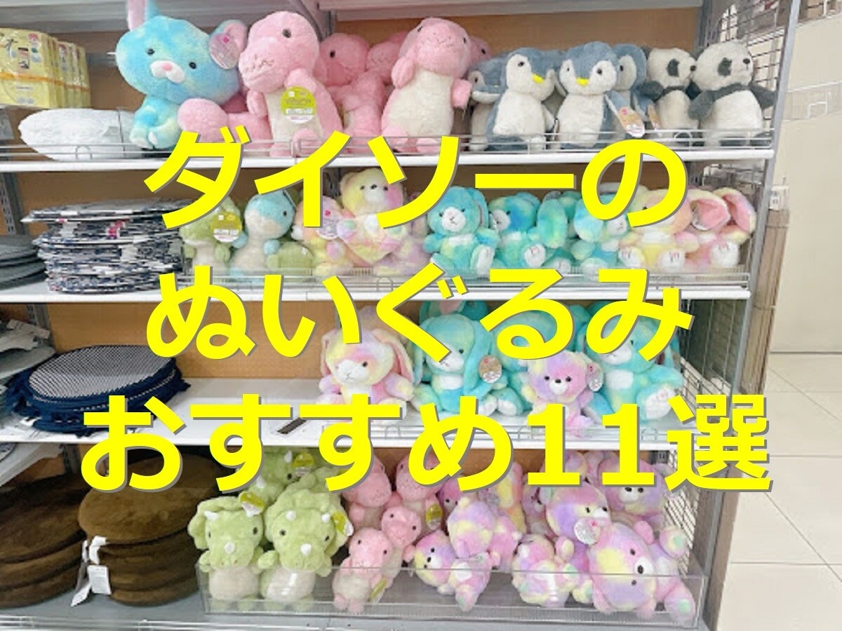 ダイソーのぬいぐるみ11選！クマやうさぎ、恐竜＆ぬい活に便利なスタンドも紹介