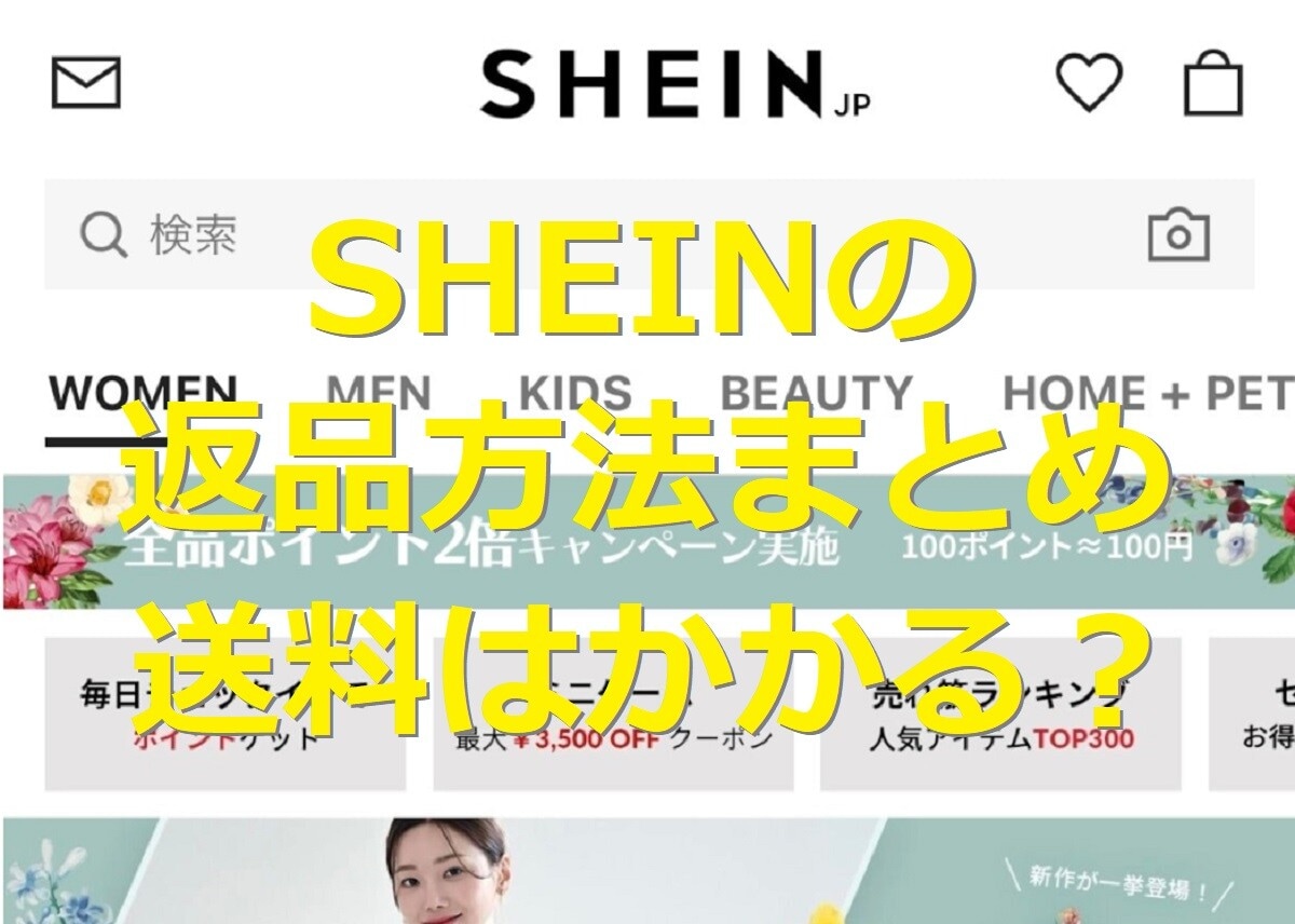 SHEINの返品方法まとめ！不良品・自己都合での手順や返品送料保険サービスを紹介