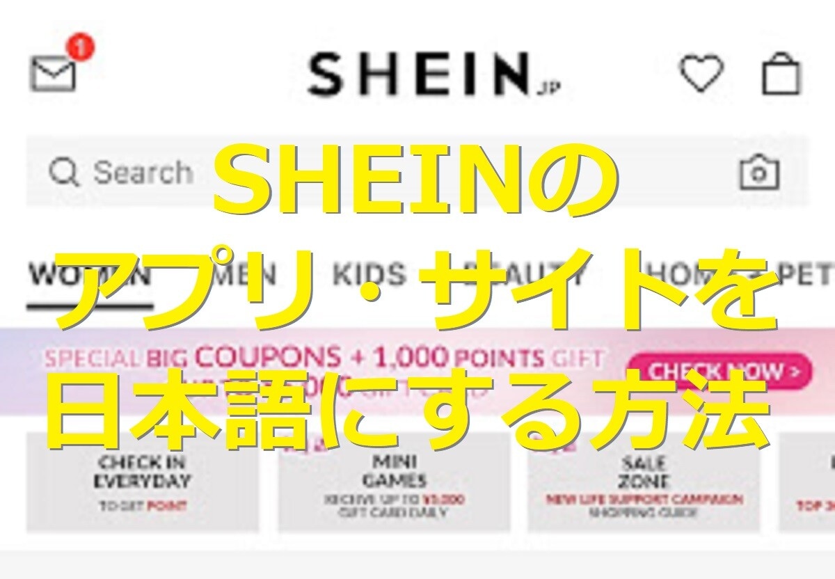 SHEINの公式アプリ・サイトを日本語にする方法まとめ！言語設定・通貨設定を確認