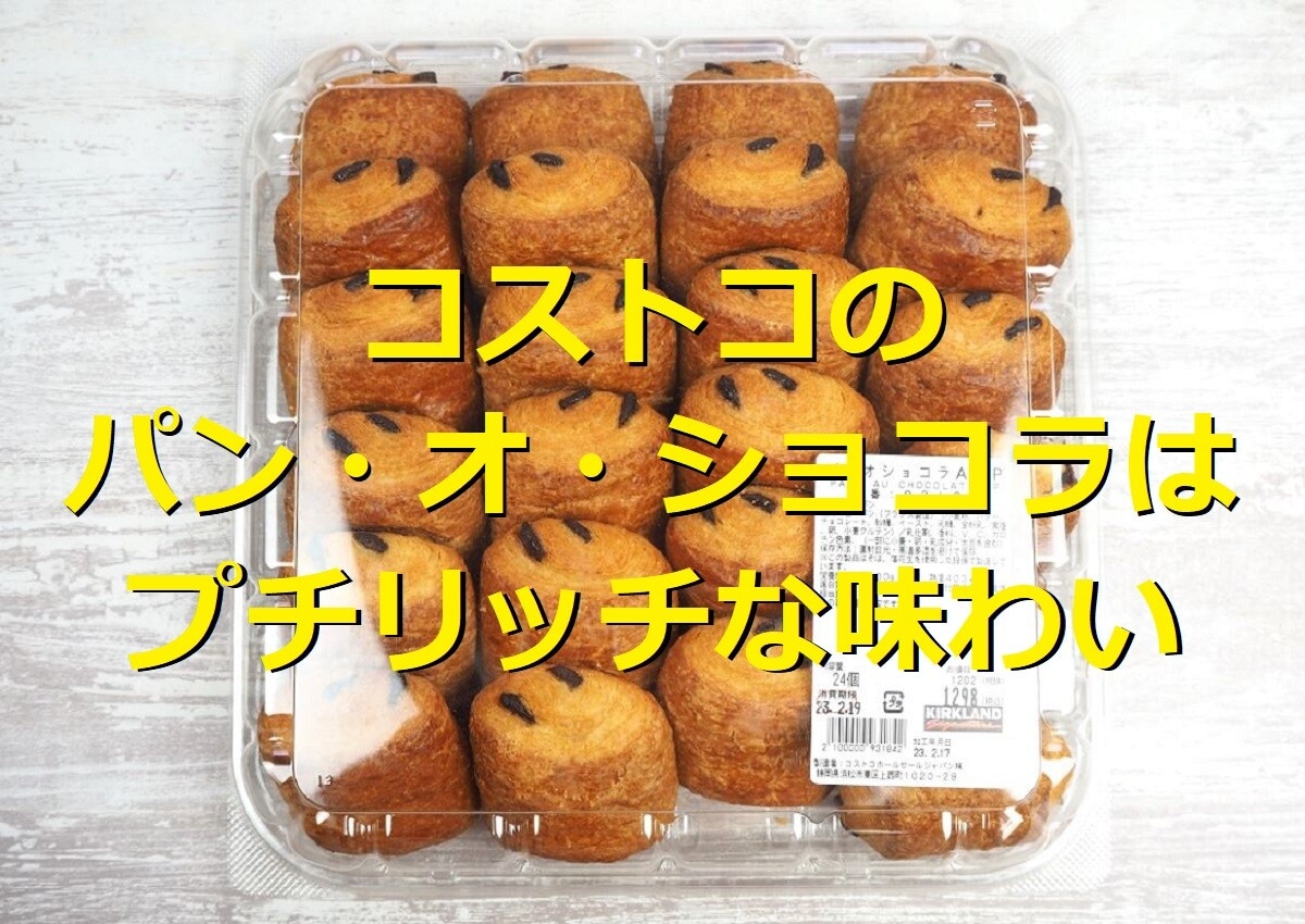 コストコのパン・オ・ショコラはプチリッチな味わい！値段やカロリー、冷凍方法を紹介