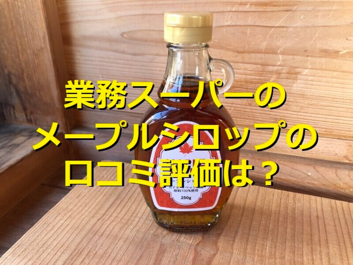 業務スーパーの「メープルシロップ」