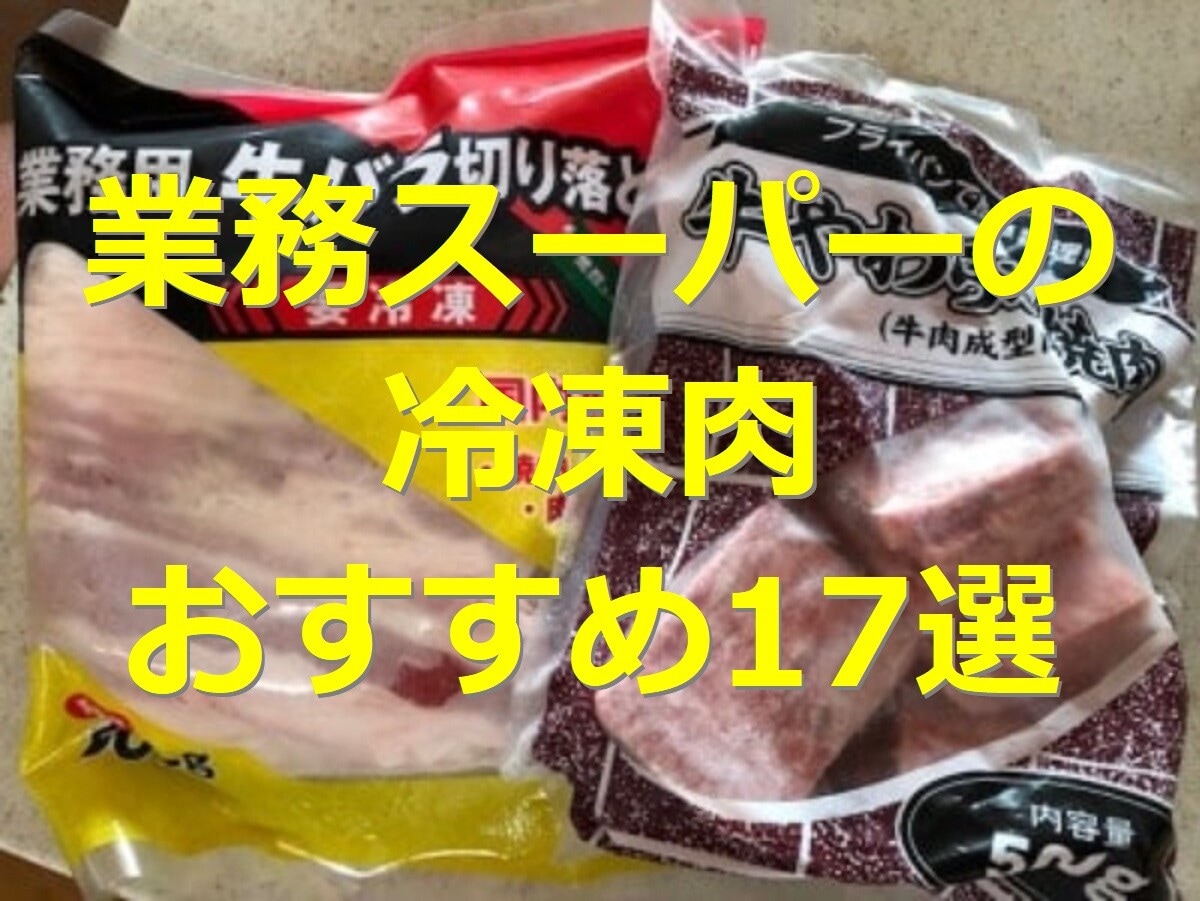 業務スーパー　冷凍　肉