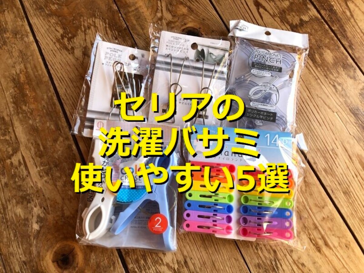 セリアの洗濯バサミランキング!おすすめ1位は「ポリカーボネートシングル竿ピンチ」