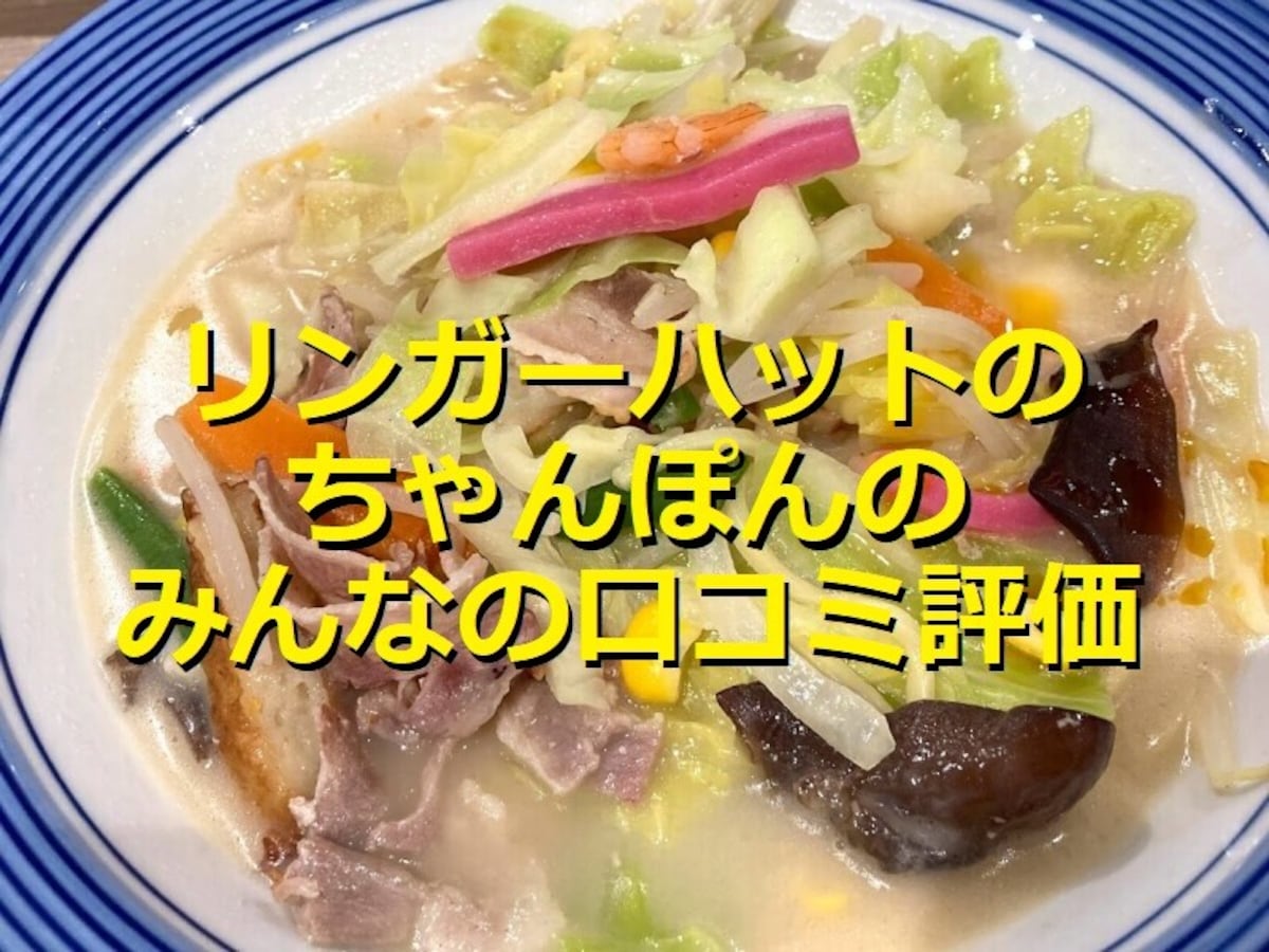 リンガーハット「長崎ちゃんぽん」は野菜たっぷりでヘルシー！口コミと美味しい食べ方