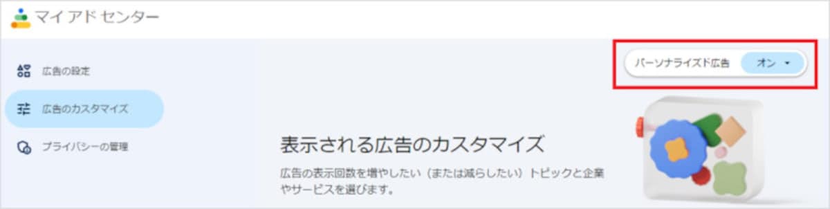 パーソナライズド広告をオフに