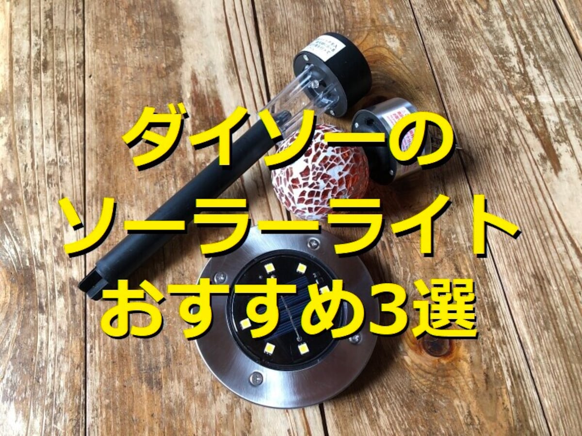 ダイソーのソーラーライトおすすめ3種類を厳選