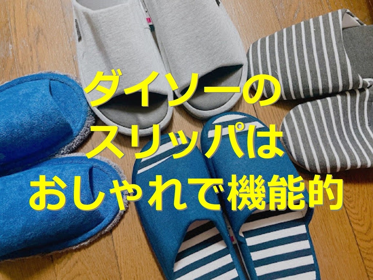新生活準備もお得に♪【ダイソー】スリッパおすすめ8選！ 洗える・おしゃれ・折りたたみなど特徴を紹介