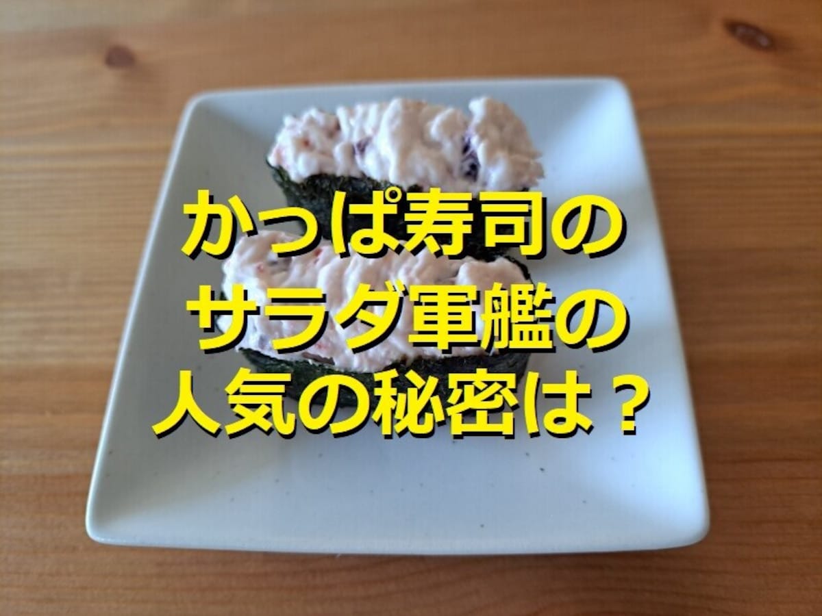 かっぱ寿司の「サラダ軍艦」は人気の定番！中身は？カロリーは？話題の再現レシピ紹介
