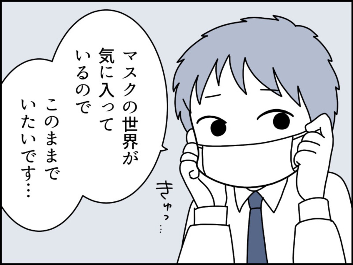 マスクをしていた方が人間関係がラク