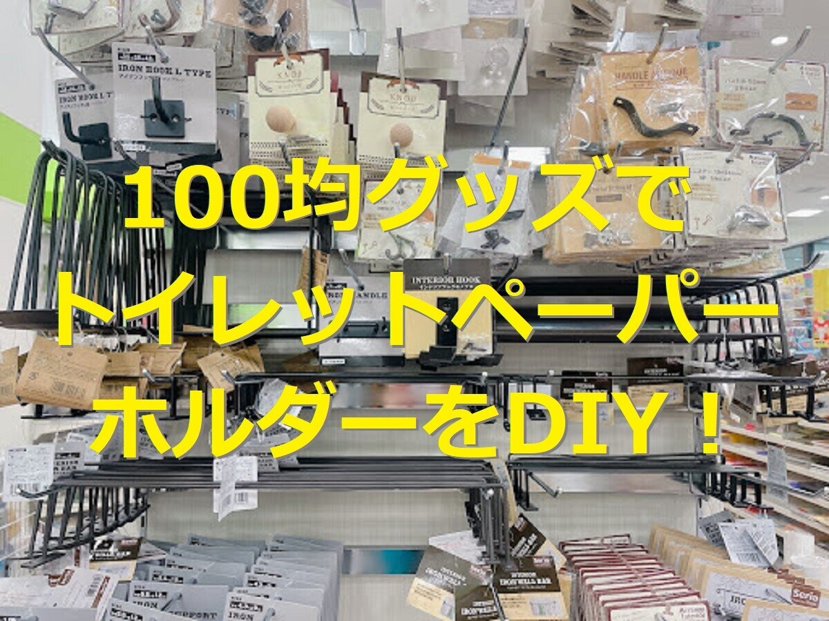 新生活や模様替えに！【100均】にトイレットペーパーホルダーはある？ブックスタンド等でお手軽DIY！