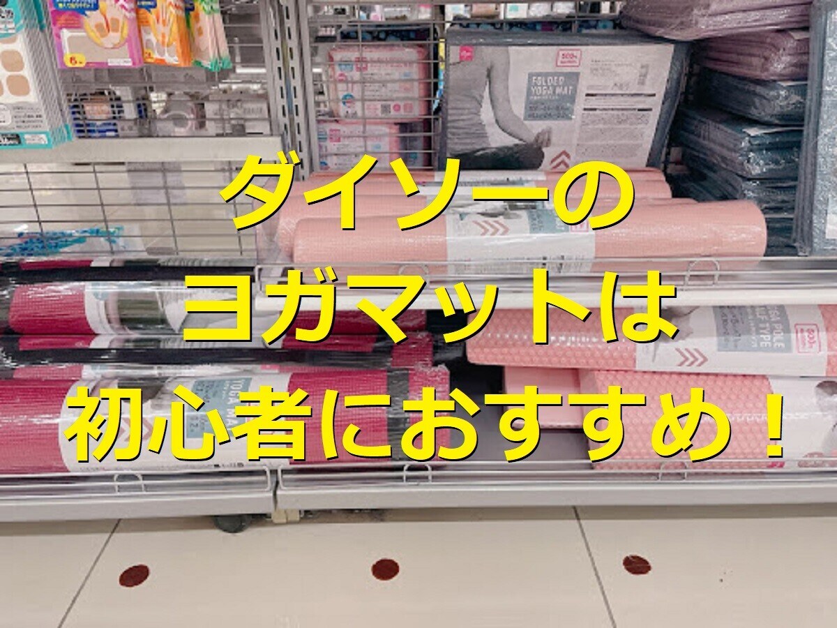 ダイソーのヨガマット3選！値段やサイズなどの特徴、口コミや売り場情報を紹介