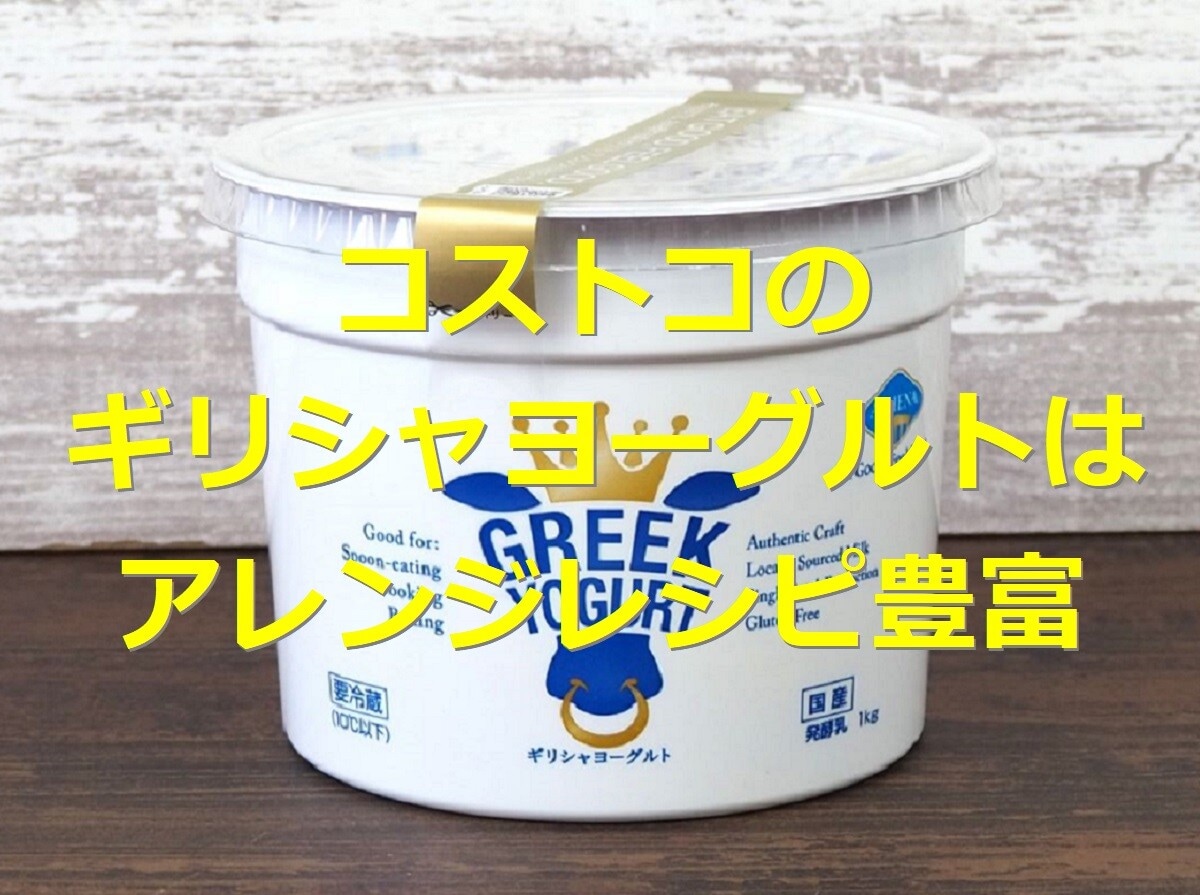 コストコ　ギリシャヨーグルト