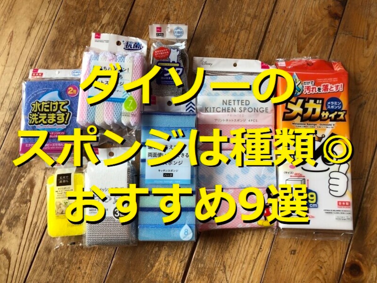 ダイソーのスポンジおすすめ9選
