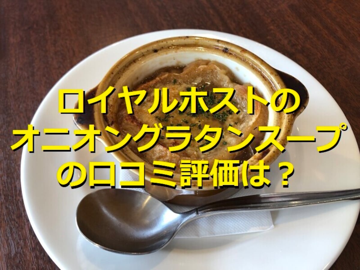 ロイヤルホストの「ロイヤルのオニオングラタンスープ」は甘さとバゲット◎再現レシピ