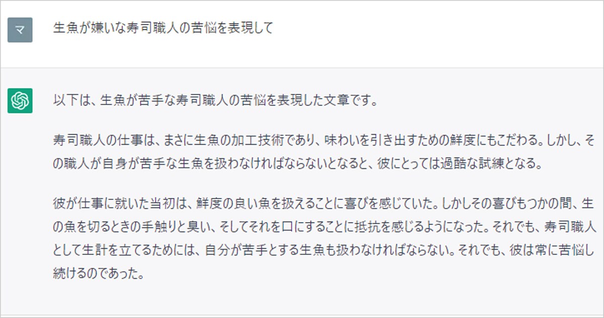 ChatGPTに「生魚が嫌いな寿司職人の苦悩を表現して」と聞いてみた回答