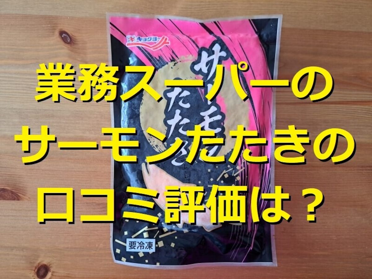 業務スーパーの「サーモンたたき」