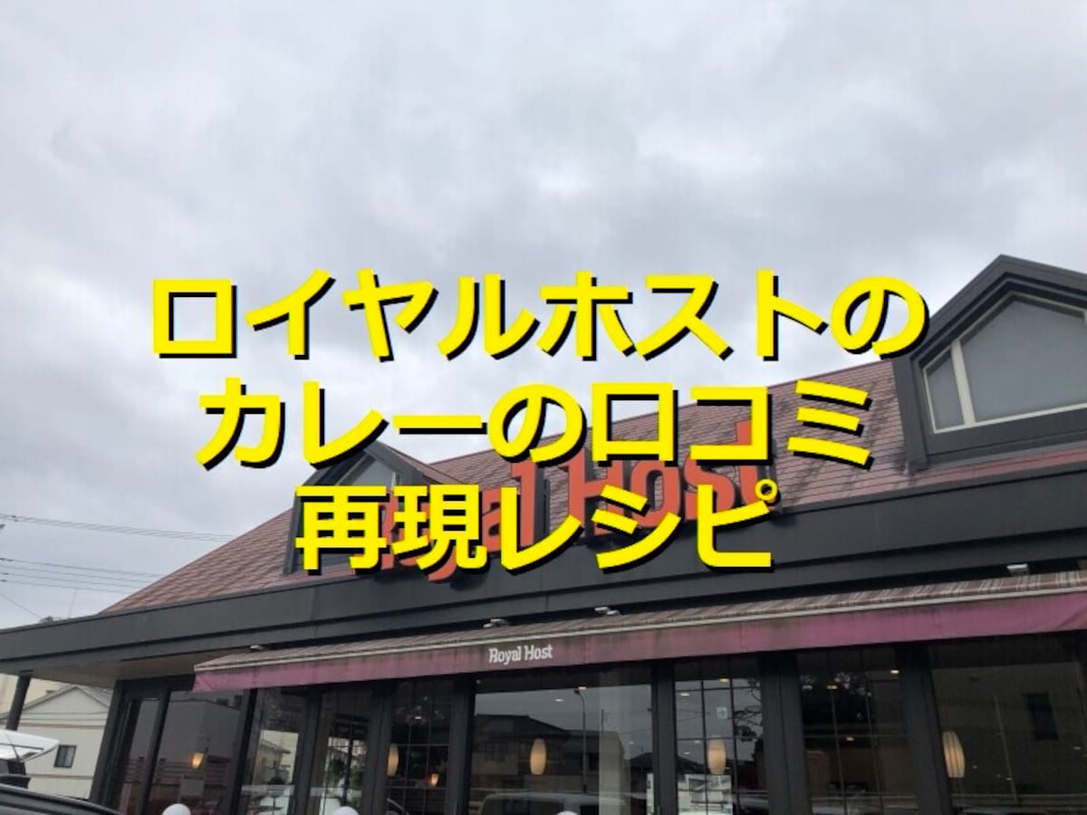 ロイヤルホスト「ビーフジャワカレー」は甘味もあってスパイシー！口コミ＆再現レシピ