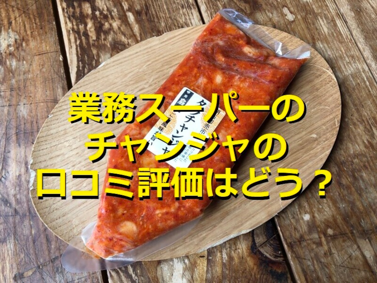 業務スーパーの冷凍「タラチャンジャ」はコリコリ食感と辛味◎簡単アレンジレシピ3選