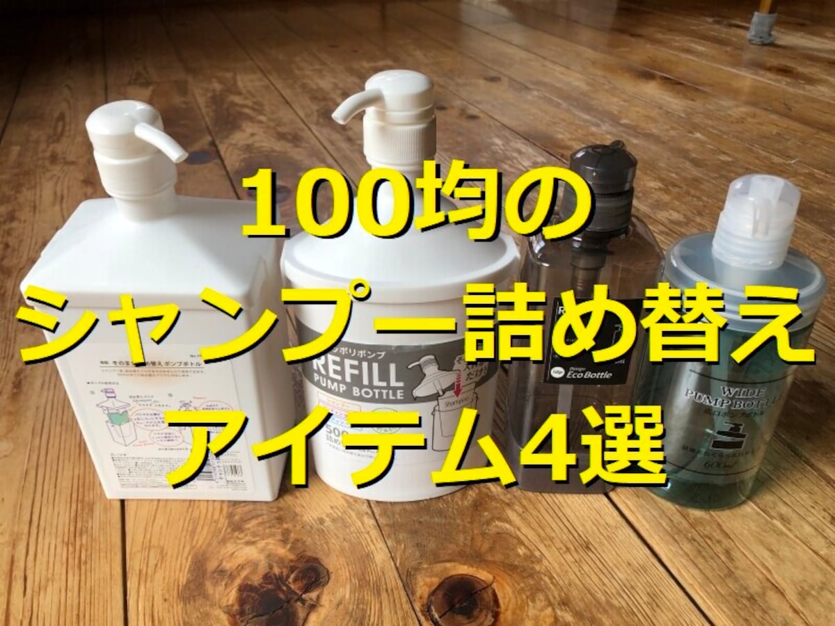 100均のおすすめシャンプー詰め替えアイテム4選