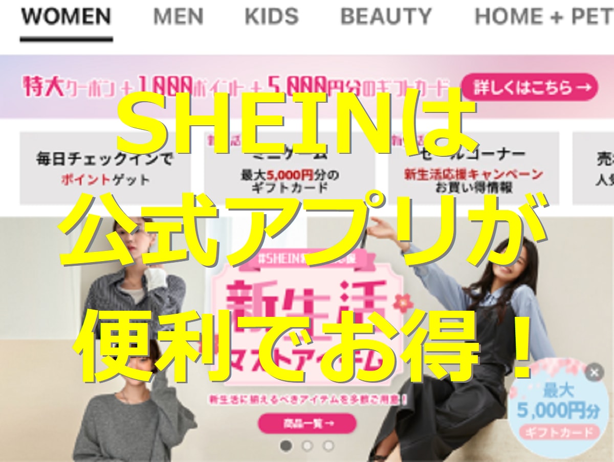 SHEINの公式アプリはクーポンや特典が魅力的！支払い方法やサイトとの違いも解説
