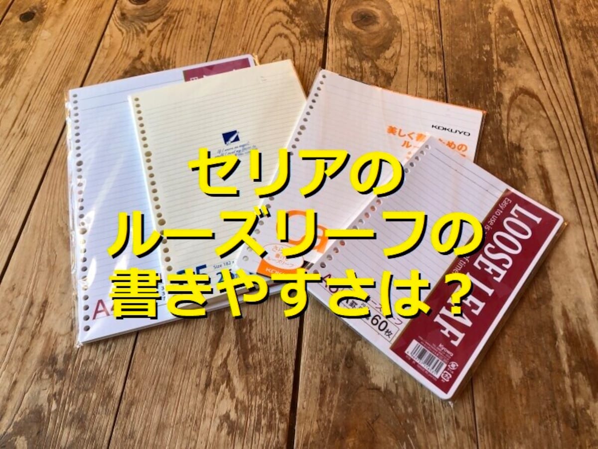 セリアのルーズリーフは100円で書きやすい！おすすめは「B5ルーズリーフ B罫」