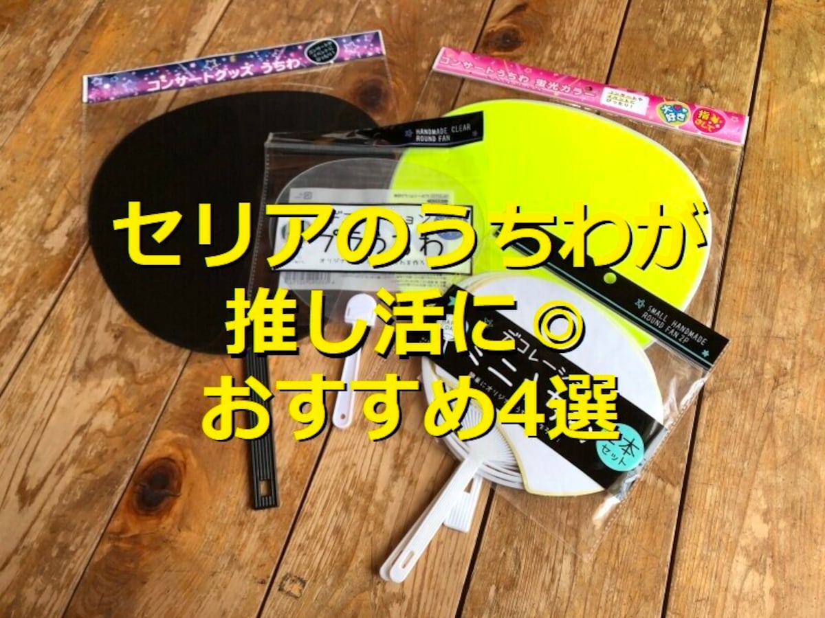 【100均】セリアのうちわグッズはお手頃価格でオタ活＆推し活！応援うちわの材料やカッティングシートのおすすめ4選以上