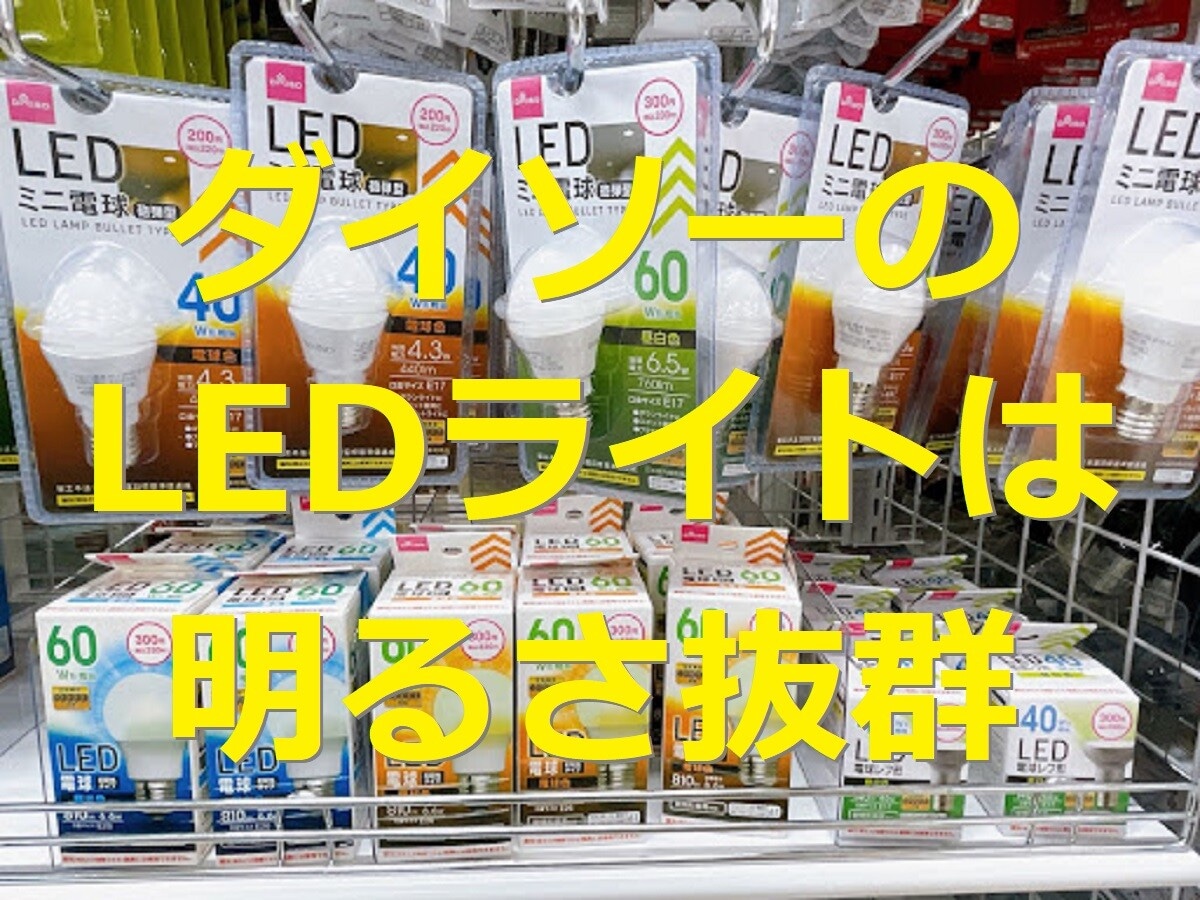 【100均】ダイソーのLEDライト最強おすすめ17選！明るくおしゃれなタッチライト＆300円・500円商品も