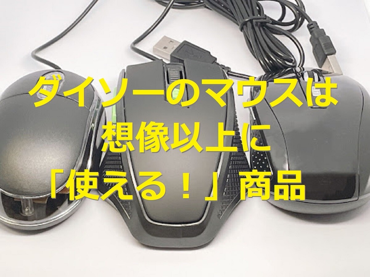 急遽買ったら意外と良かった！【ダイソー】マウス3選！有線・ゲーミング・Bluetoothの使い心地を紹介