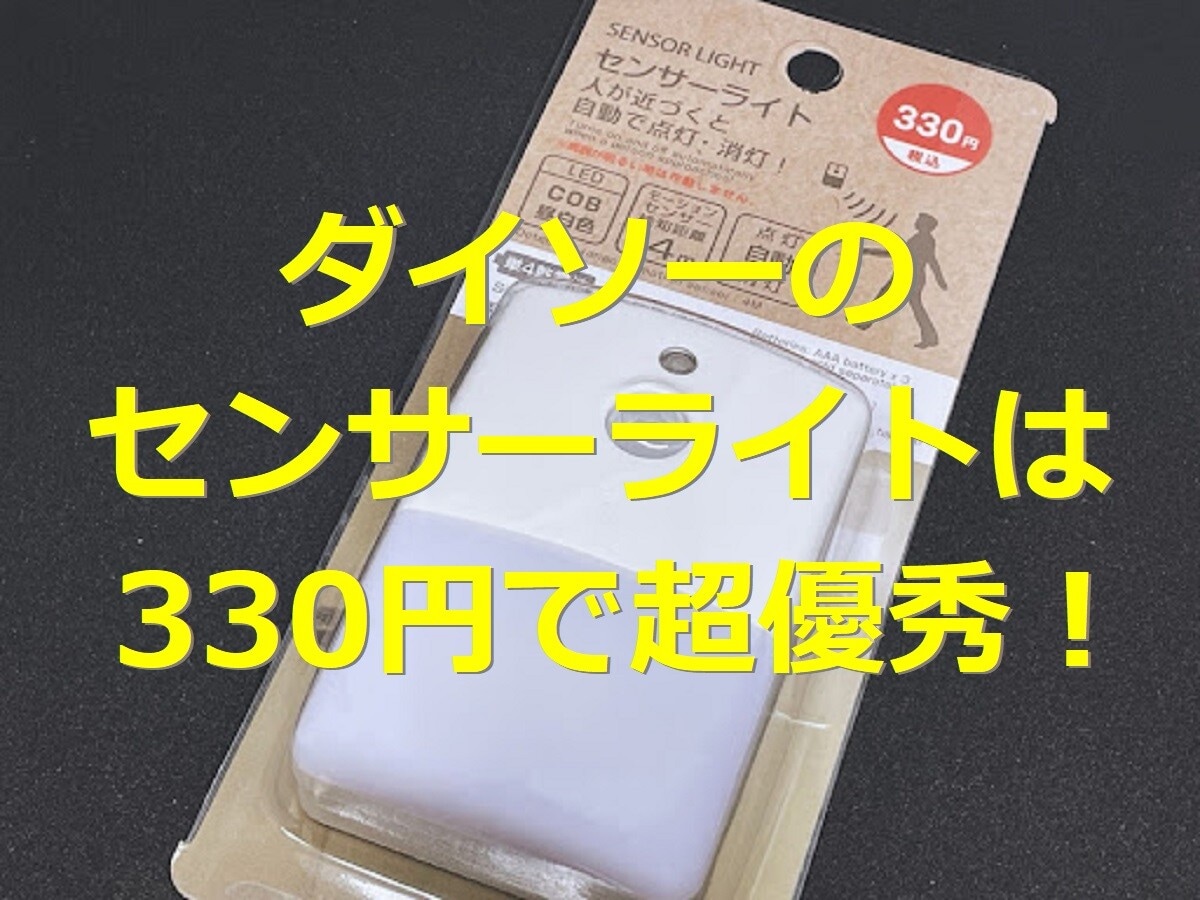 ダイソーの300円センサーライトが優秀すぎ！特徴や使用レポ・口コミを紹介 