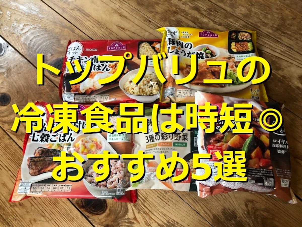 トップバリュの冷凍食品おすすめ5選