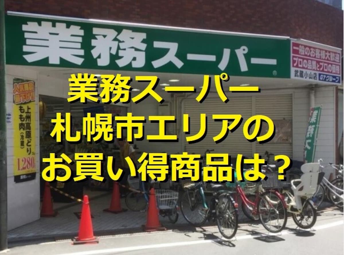 業務スーパー　札幌
