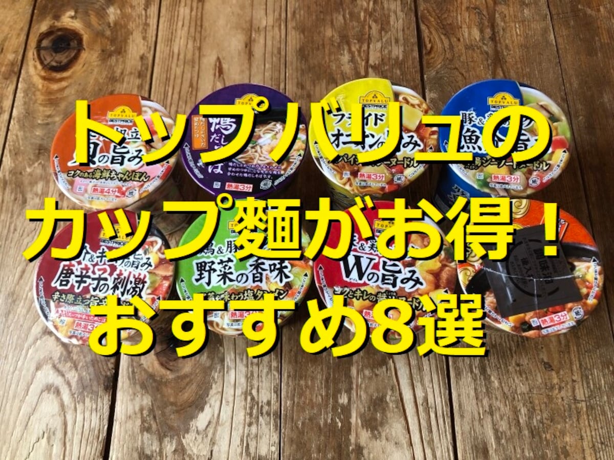 トップバリュのカップ麺ランキングベスト8
