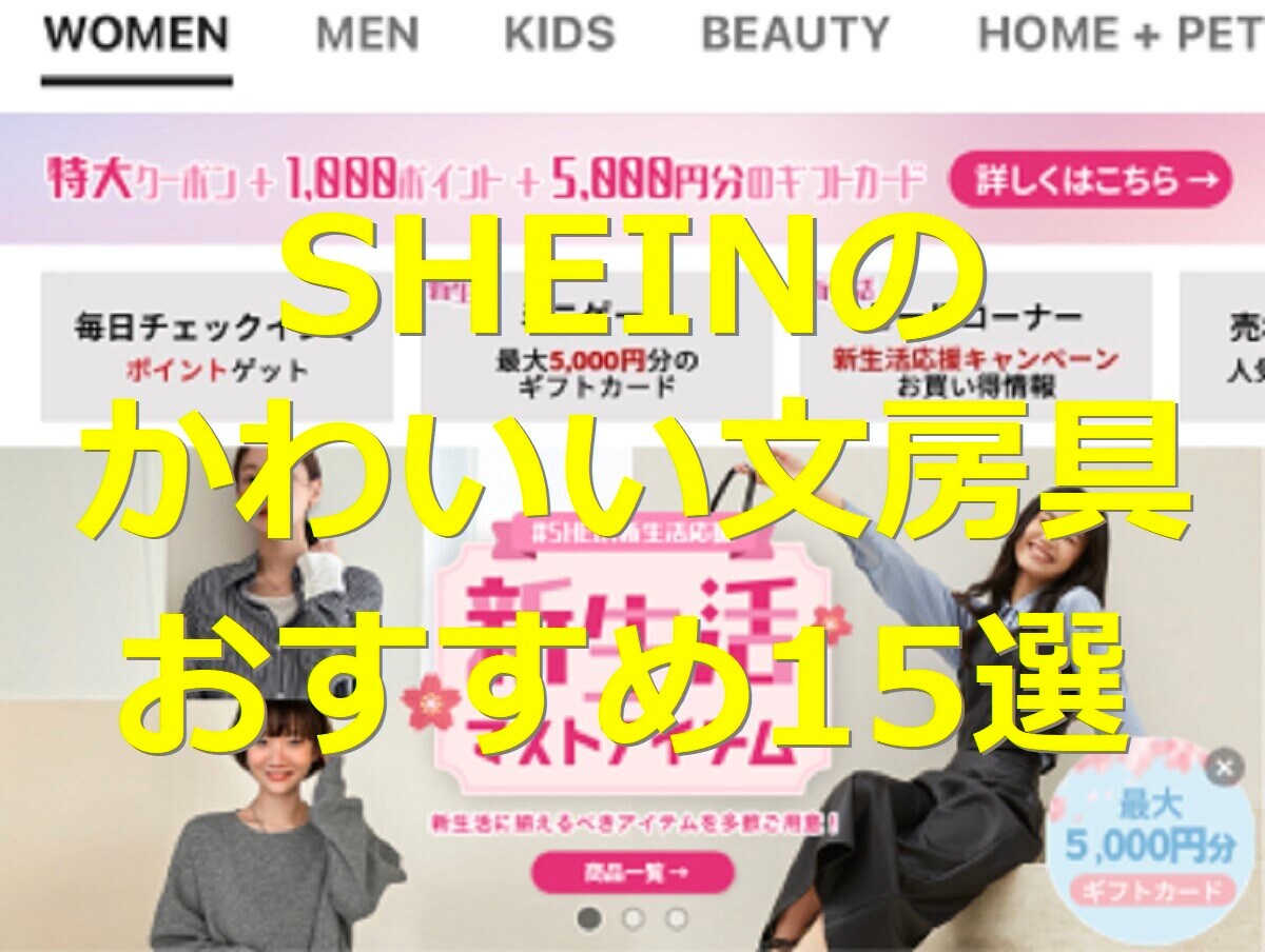 新年度のおともに♪SHEINの文房具おすすめ15選！かわいいボールペンや筆箱など