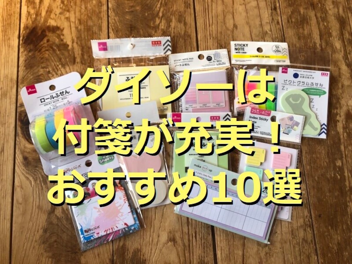 ダイソーの付箋ランキングTOP10！おすすめ1位は「ふせん　パステルイエロー」
