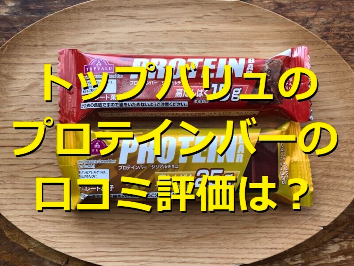 トップバリュのプロテインバー 2種類を比較