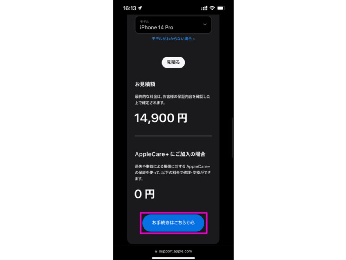 見積もり金額を確認したら「お手続きはこちらから」のボタンを押す