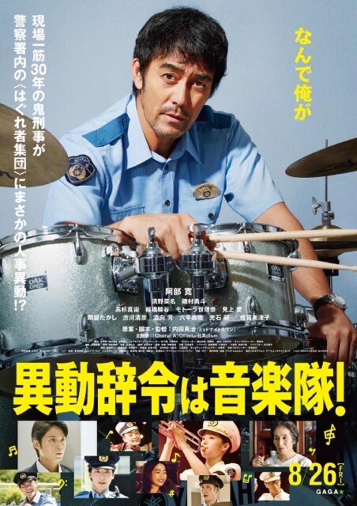 異動辞令は音楽隊
