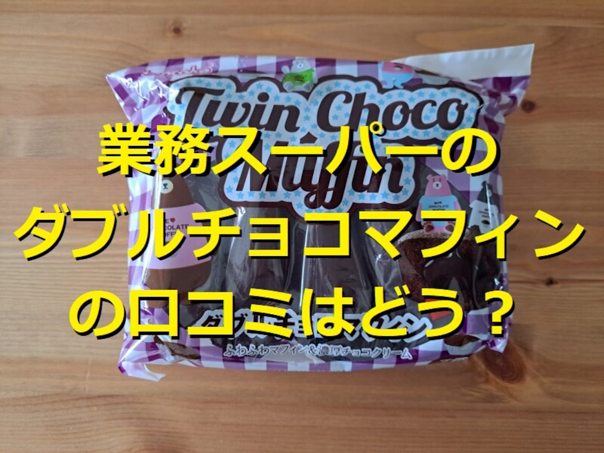 業務スーパーの「ダブルチョコマフィン」