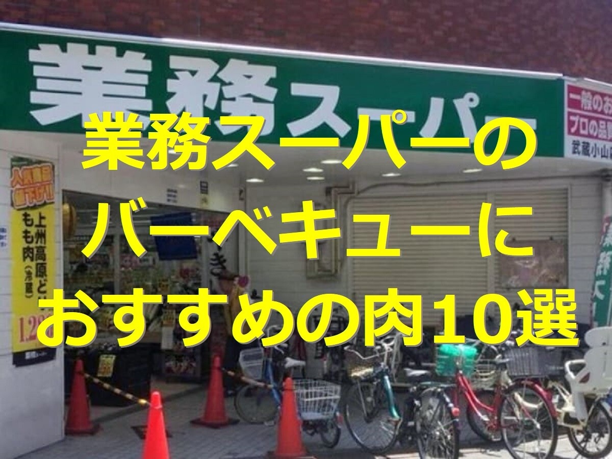 業務スーパーのバーベキュー用肉食材10選！むね肉や焼肉セットなどおすすめは？