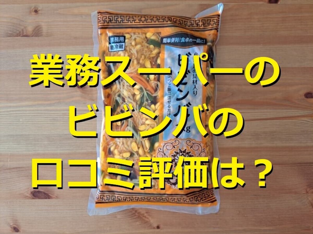 業務スーパーの「6種類の具材入りビビンバ」は簡単1kg入！ヘルシーアレンジレシピ