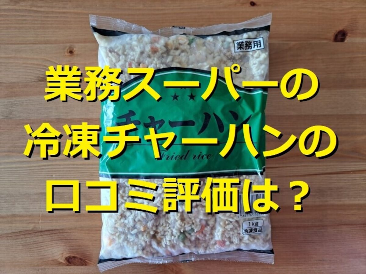 業務スーパー「冷凍チャーハン」が1kg入りで便利！美味しいアレンジレシピ＆口コミ