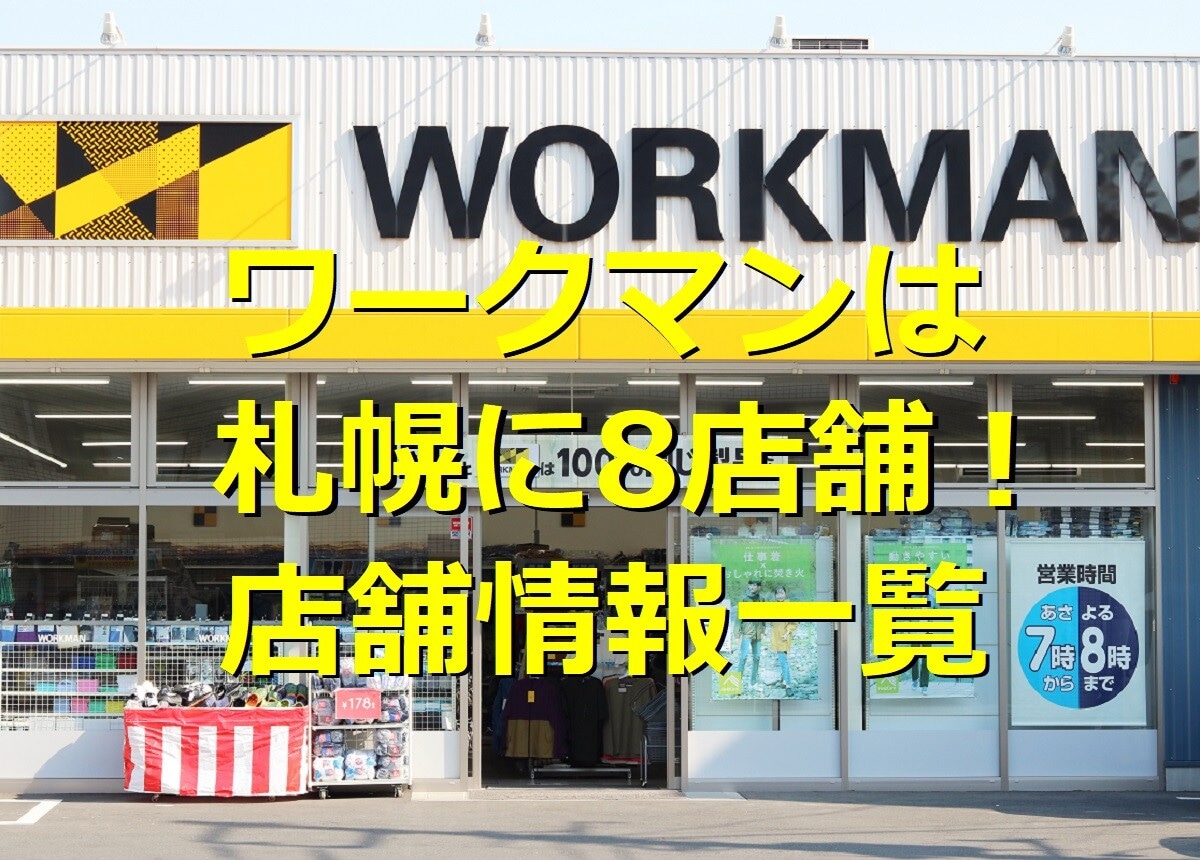 札幌市のワークマン店舗情報一覧｜駅からのアクセスや営業時間、店舗サービスを紹介
