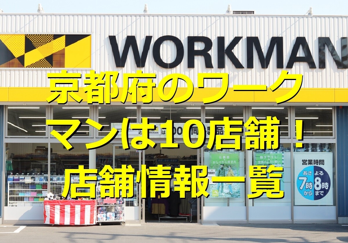 京都府のワークマン店舗情報一覧｜駅からのアクセスや営業時間、店舗サービスを紹介