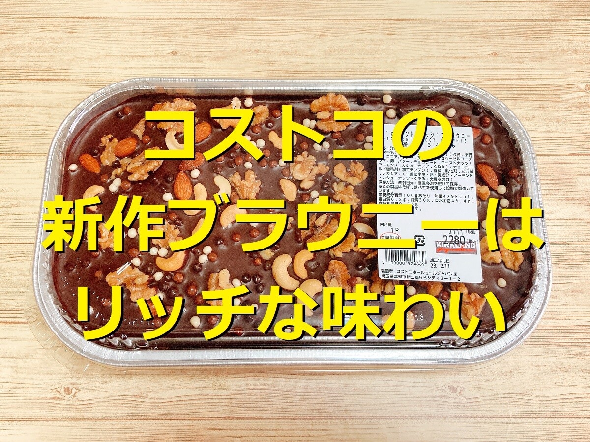 【新作】コストコの「デカデントファッジブラウニー」は甘すぎないおいしさ