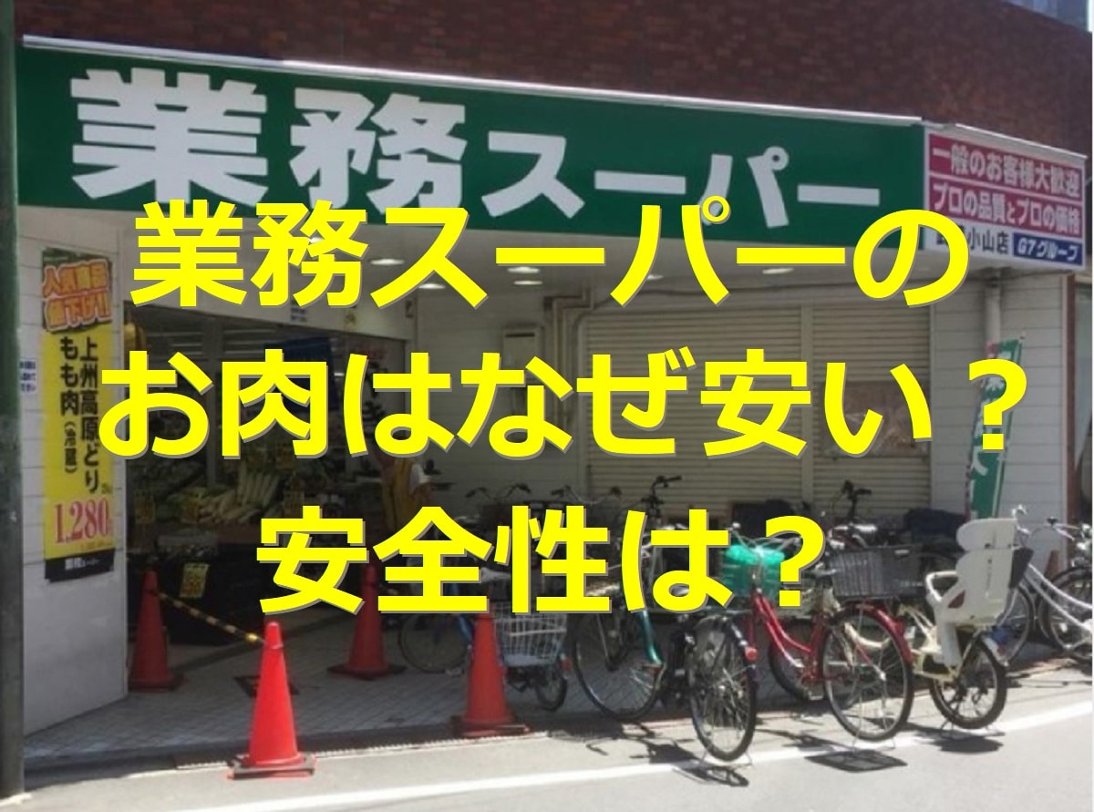 業務スーパー肉