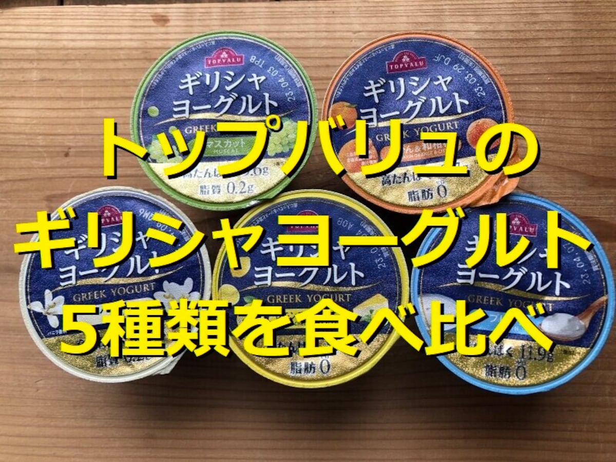 トップバリュの「ギリシャヨーグルト」5種類は濃厚な味わい！オイコスと比較してみた
