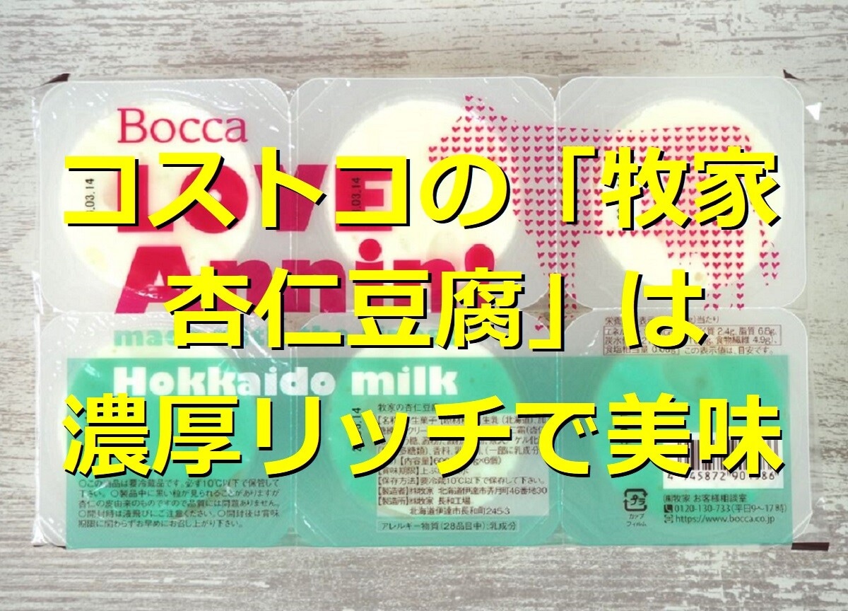 コストコの「牧家 杏仁豆腐」は即在庫切れと話題の商品！値段や売り場情報をご紹介
