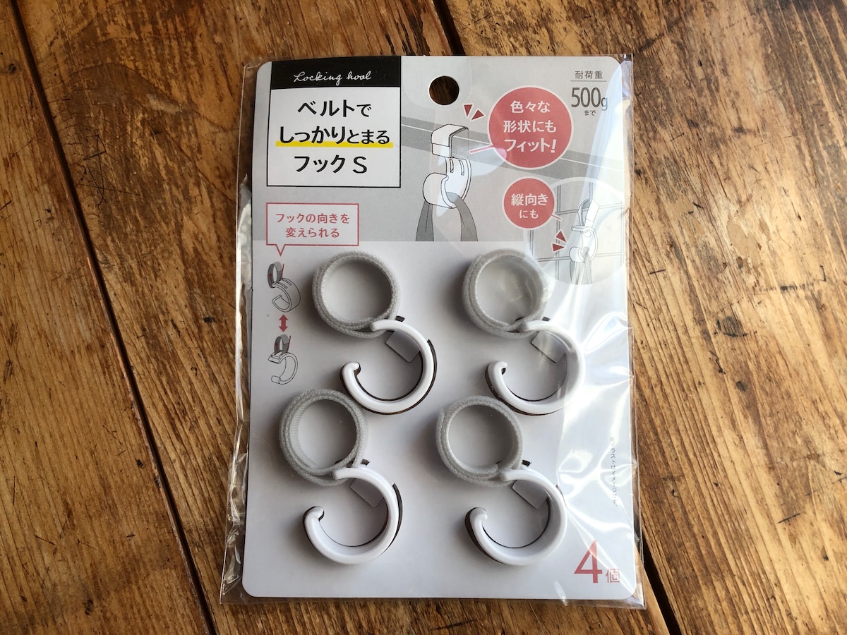 ダイソーの「ベルトでしっかりとまるフックS」