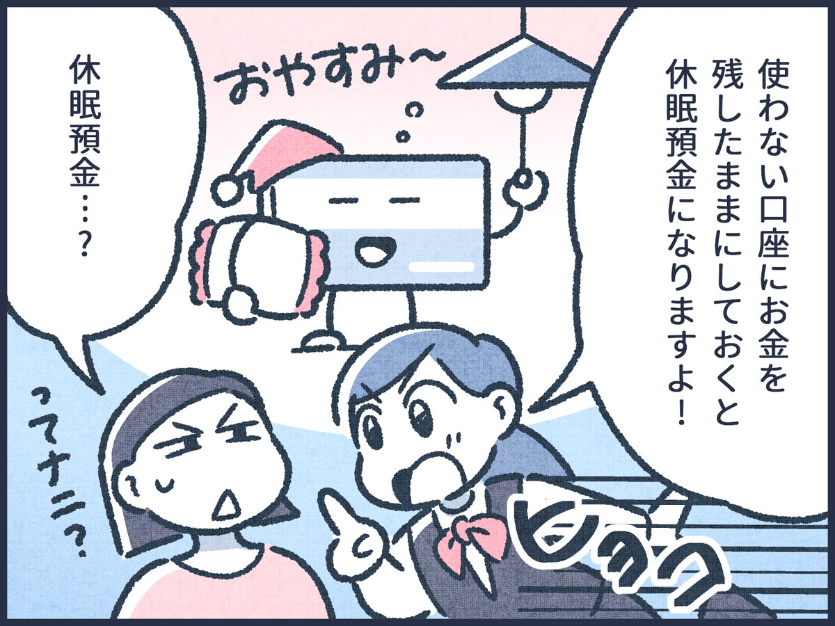 使わない銀行口座を放置すると……
