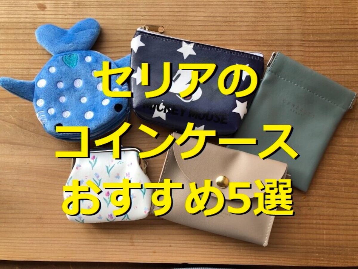 セリアの「コインケース」ランキング【2025年版】売り場はどこ?キーホルダー付きやレザー、100円500円はある?